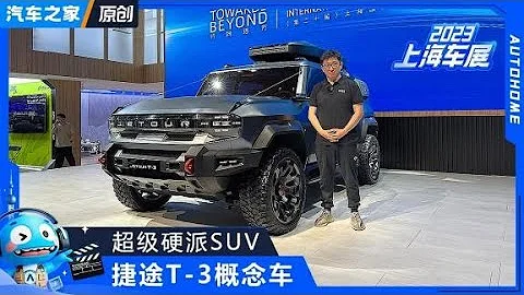 5米多硬派SUV，实拍捷途T-3概念车【汽车之家】 - 天天要闻