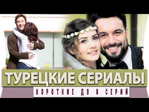 Топ 5 Коротких Турецких Сериалов на Русском Языке до 8 серий