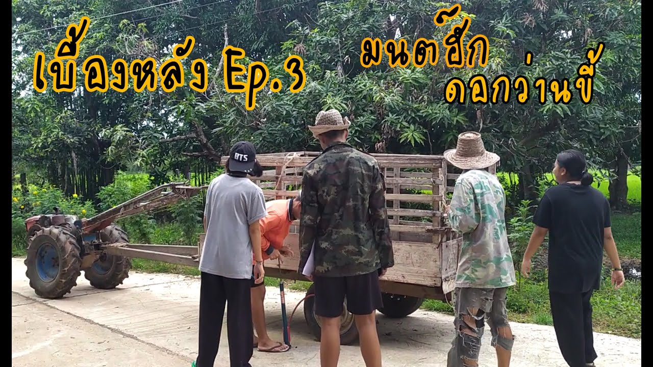 เบื้องหลัง Ep.3 I มนต์ดอกว่านขี้