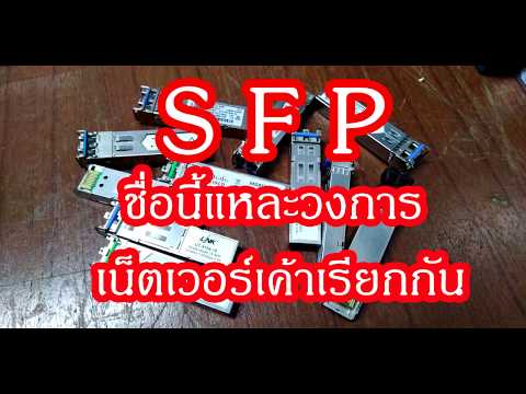 วีดีโอ: การรับรอง SFP คืออะไร?