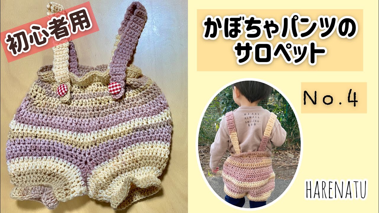 For beginners! How to knit baby pumpkin pants overalls ④ [Crochet
