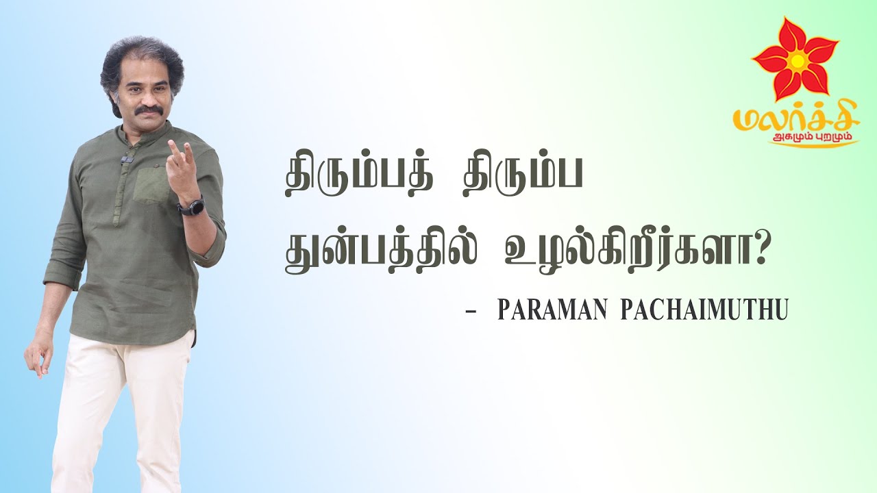 Paraman 'திரும்பத்திரும்ப துன்பத்தில் உழல்கிறீர்களா?' - PARAMAN PACHAIMUTHU on ...
