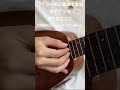 倖せはここに〜大橋節夫とハニーアイランダース〜右手のアップ #shorts #reference #ukulele #ukulelelovers