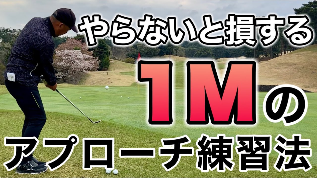 １Mのアプローチショットを練習しないとゴルフ人生を遠回りします！