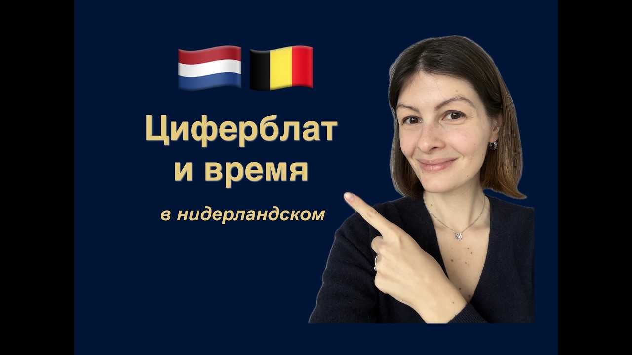 Нидерландский | Голландский язык. Циферблат и время. Как сказать, сколько сейчас время