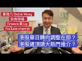 港股單日轉向調整在即？ 港股通頂頭大熱門推介？  黃德几 Dickie Wong  投資得機   Finance事Up YouTube channel