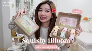 ฟิล์มแกะสกุชชี่กล่องสุ่ม กลับมารันวงการสกุชชี่แล้ว ไม่ได้เล่นนานมาก 🐾🐰 | Film Happy Channel