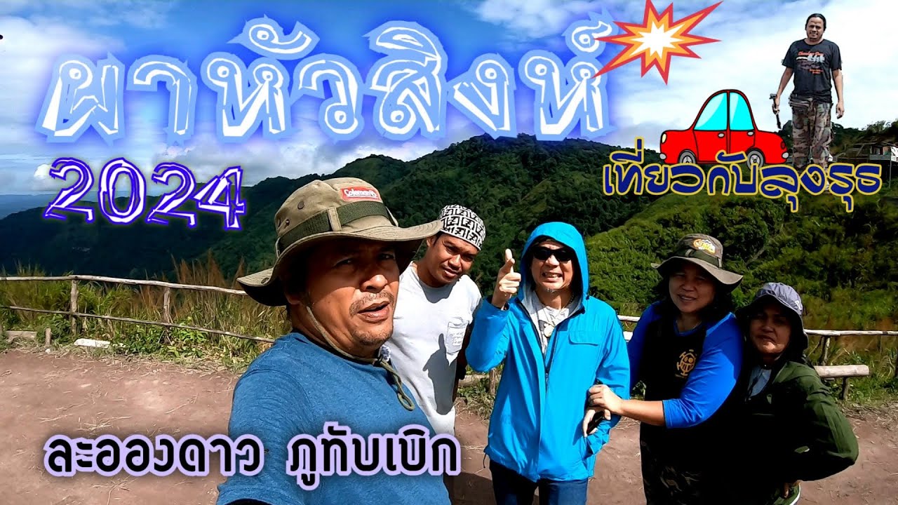 ภูทับเบิก ผาหัวสิงห์ กางเต็นท์ละอองดาว หมอกฟุ้งๆ 2024 ที่เที่ยวเพชรบูณร์
