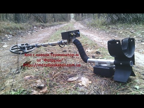 Коп с новым Терминатор-м от "Фортуны"