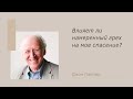 Джон Пайпер, &quot;Влияет ли намеренный грех на мое спасение?&quot;