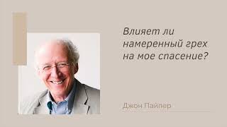 Джон Пайпер, &quot;Влияет ли намеренный грех на мое спасение?&quot;