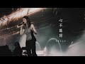 KELLY 心不設防 Live Season 2 萬人結界演唱會 三藩市站