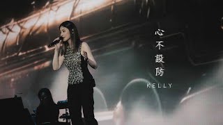 KELLY《心不設防》Live @ Season 2 萬人結界演唱會 三藩市站