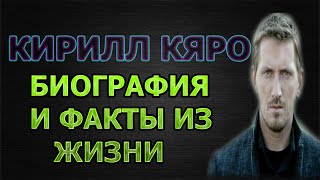 КИРИЛЛ КЯРО - БИОГРАФИЯ И ФАКТЫ И ЖИЗНИ. КТО ЖЕНА? ЕСТЬ ЛИ ДЕТИ? Сериал Нюхач 4 сезон КИРИЛЛ КЯРО - БИОГРАФИЯ И ФАКТЫ И ЖИЗНИ. КТО ЖЕНА? ЕСТЬ ЛИ ДЕТИ? Сериал Нюхач 4 сезон
