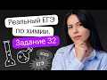 Реальный ЕГЭ по химии | Задание 32. 1