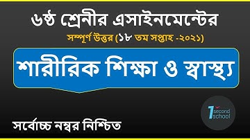 Class 6 Sharirik Shikkha Assignment 18th week || ৬ষ্ঠ শ্রেনির শারীরিক শিক্ষা || Physical Education
