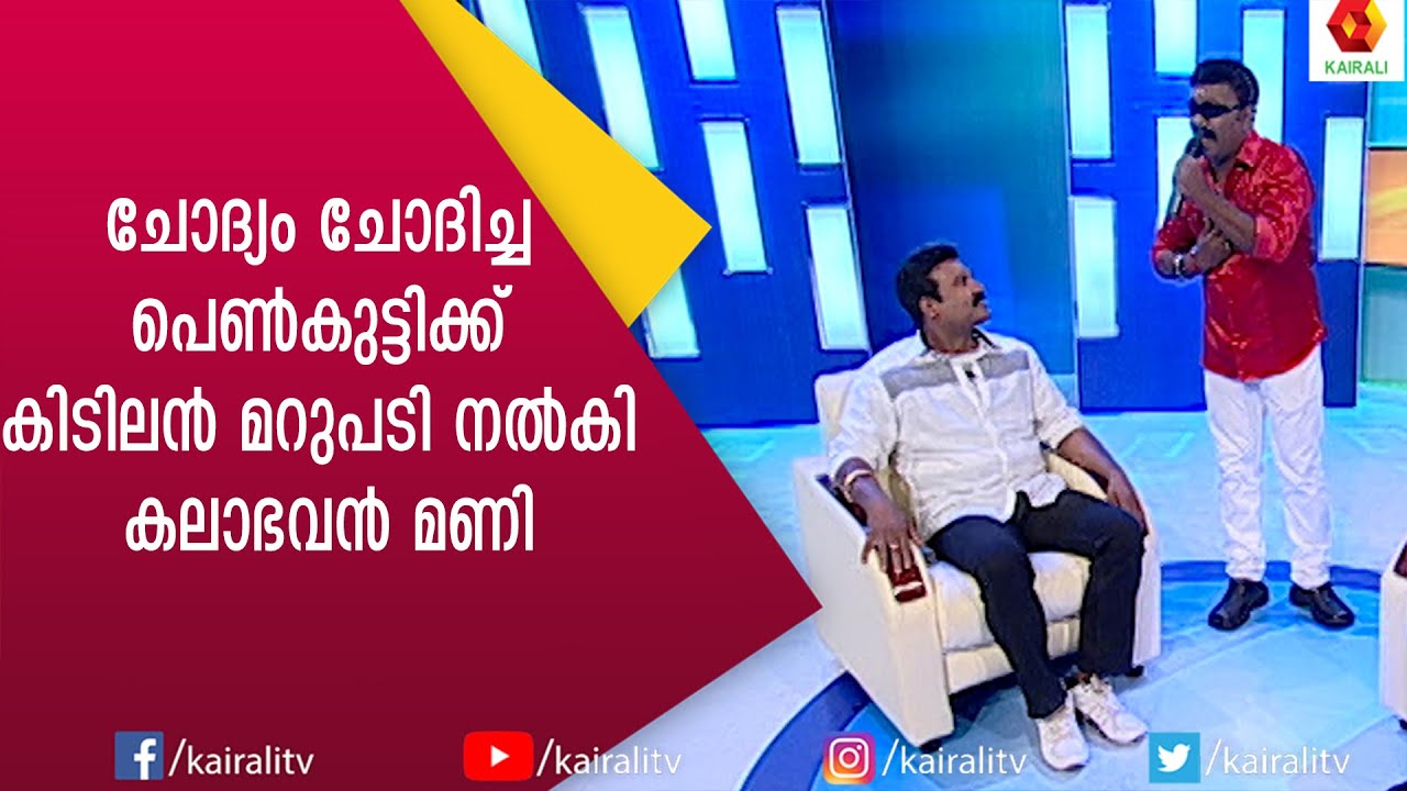 തൻറെ അപരനെ കണ്ടപ്പോൾ മണി പറഞ്ഞ അപാര കോമഡി 🤣😂 | Kalabhavan Mani | Nadirsha | Kairali TV