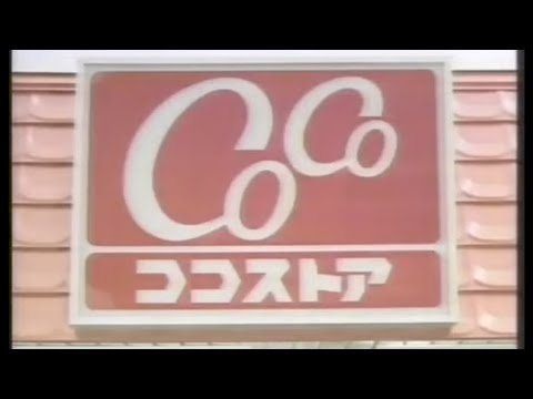 ココストア CM 1988年