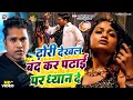 Ref:n7vUOMFHur0 #video | dhori dekhal band kar padhai par dhayan de | awadhesh premi yadav | antra singh priyanka