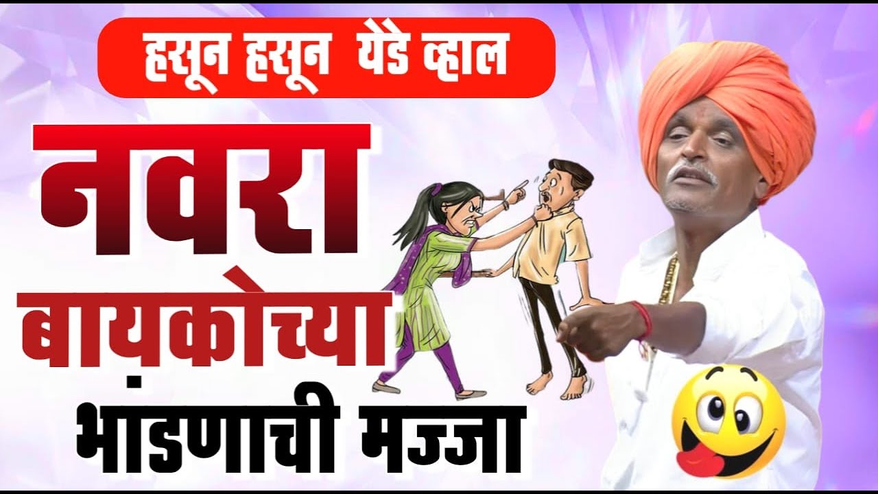 नवरा बायकोच्या भांडणाची मज्जा | इंदुरीकर महाराज किर्तन | indurikar maharaj new comedy kirtan