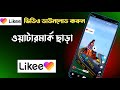 How To Download Likee Video Without Watermark Likee Video Download No Watermark How To Download Likee Video Without Watermark Likee Video Download No Watermark