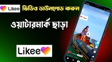 How To Download Likee Video Without Watermark | Likee Video Download No Watermark |