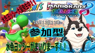【ゲーム配信】水色ヨッシー大量発生！！
