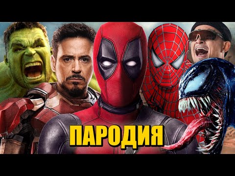 ТОП 5 ПАРОДИЙ ПРО СУПЕРГЕРОЕВ НА ДУЛО MORGENSHTERN Песня Клип ДЭДПУЛ ХАЛК ЧЕЛОВЕК ПАУК ВЕНОМ