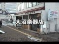 お店紹介　大沼楽器店