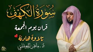 Surat Al Khaf Maher Al Muaiqly سورة الكهف بصوت الشيخ ماهر المعيقلي