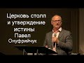 Церковь столп и утверждение истины Павел Онуфрийчук