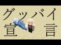 【Minecraft】音ブロックで『グッバイ宣言』