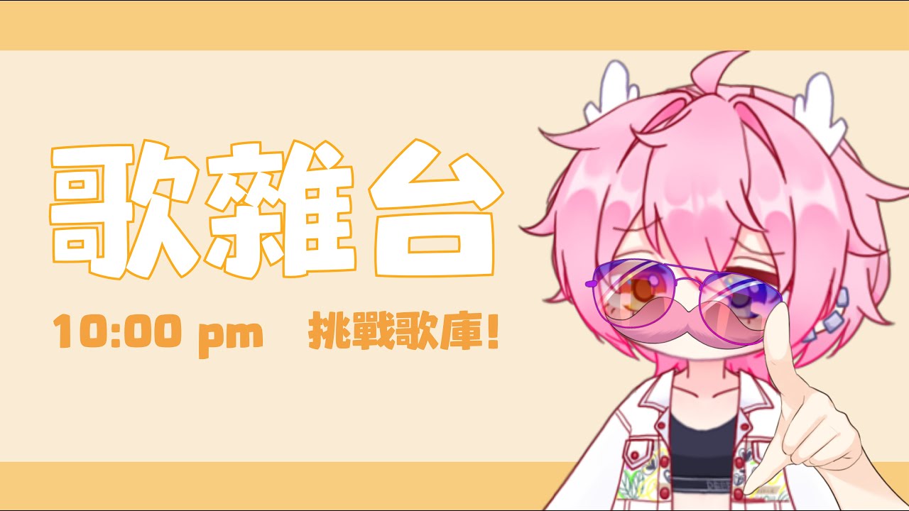 【歌雜臺】誰說我只會老歌的!(指 | MYViki