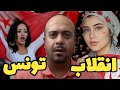 بهار عربی و انقلاب تونس 