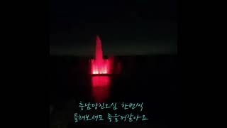 달맞이공원 영상