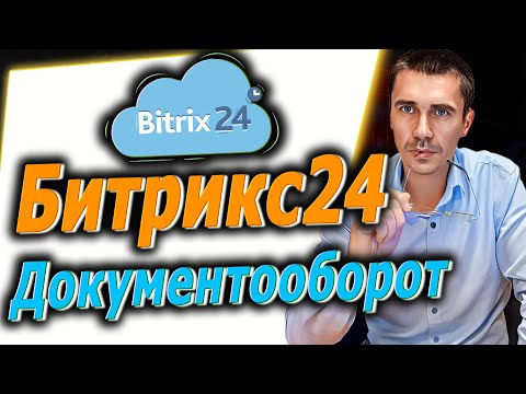 Автоматизация документооборота / Битрикс24 электронный документооборот / Обучение Уроки Внедрение