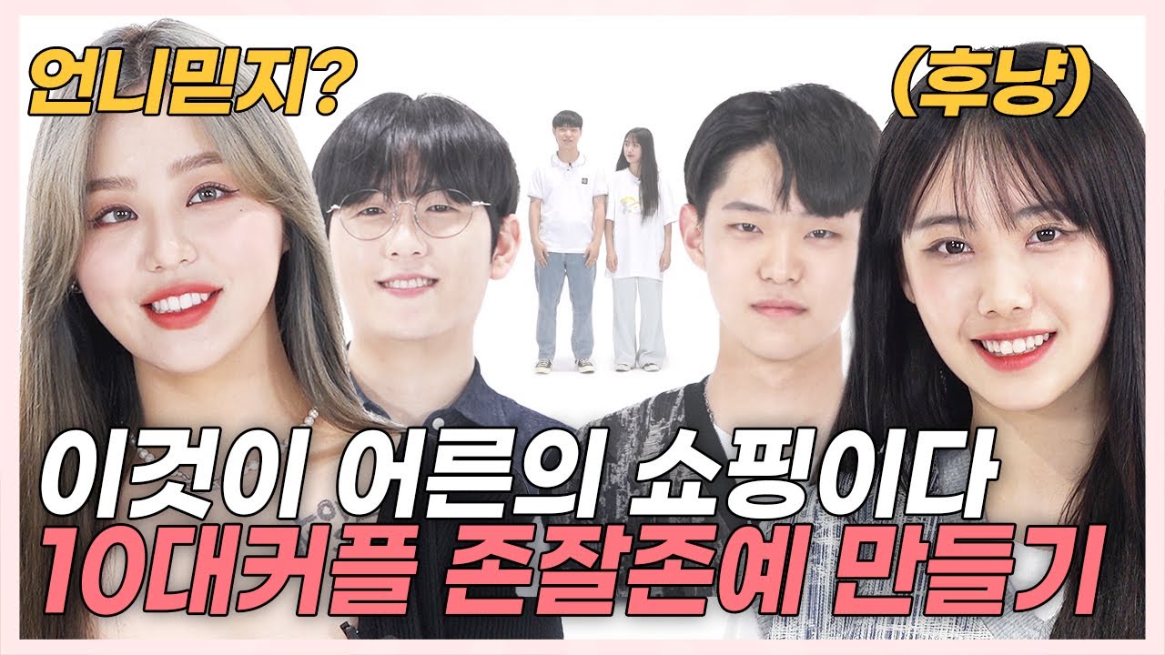 SUB) 옷 스타일 바꿨더니 힙스터 존잘존예된 10대 커플 (한스/령령/석준이가해/나르앤나르시) [러비더비 시즌2 EP.04]