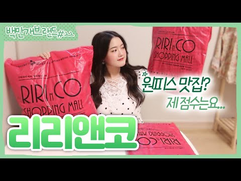 [ 백만개브랜드💐 ] 원피스 맛집, <strong>리리앤코</strong>? 제 점수는요..