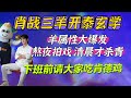 肖戰三羊開泰玄學~羊屬性大爆發！工作到清晨才殺青前一晚還請大家吃肯德雞KFC Xiao Zhan