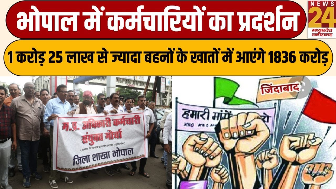 Bhopal में कर्मचारियों का प्रदर्शन, पुरानी पेंशन योजना तुरंत लागू करने की मांग | News24 mpcg