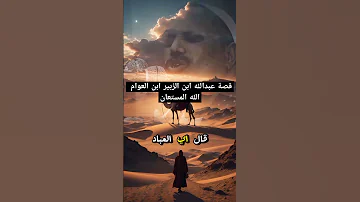 قصة عبدالله ابن الزبير ابن العوام 