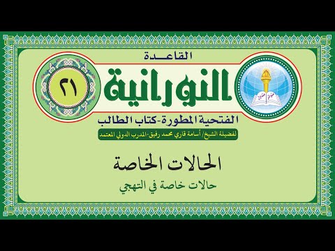 القاعدة النورانية الفتحية المطورة المقطع الحادي والعشرون حالات خاصة في التهجي بصوت الشيخ أسامة