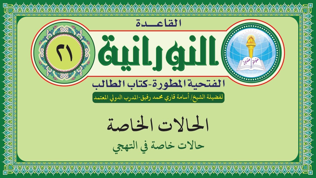 القاعدة النورانية الفتحية المطورة - المقطع الحادي والعشرون (حالات خاصة في التهجي) بصوت الشيخ أسامة