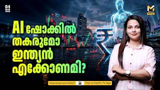 AI ഇന്ത്യയുടെ ഡോളർ വരവിനെ കുറയ്ക്കുമോ? | Crude Import | Software Export | Stock Market | MyFin TV