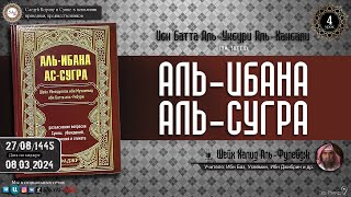 4 урок. АЛЬ-ИБАНА АЛЬ-СУГРА разъяснение основ Сунны, адаба и др | Халид Аль-Фулейдж @SALYAFTUBE
