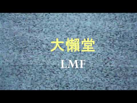 LMF (大懶堂) - 大懶堂 (歌詞同步)