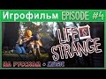 Игрофильм | Life is Strange: Episode 4 | На Русском