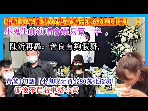 峮峮提早離開小鬼黃鴻升靈堂原因曝！ ！小鬼生前演唱會票只賣一半 , 陳沂再轟：善良有夠假掰, 黃爸1句話「小鬼咬牙買4280萬北投房」節儉不買名車搭小黃