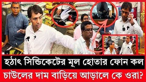 চাউলের দামে হরিলুট, এবার রাঘববোয়ালকে ধরল ভোক্তা অধিকার| Daily Issues | Vokta odhikar | ভোক্তা অধিকার