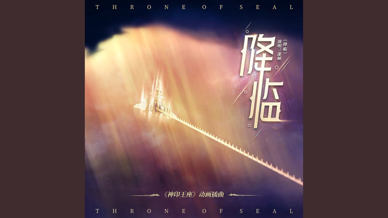 降临（《神印王座》动画插曲）